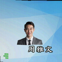 周雅文